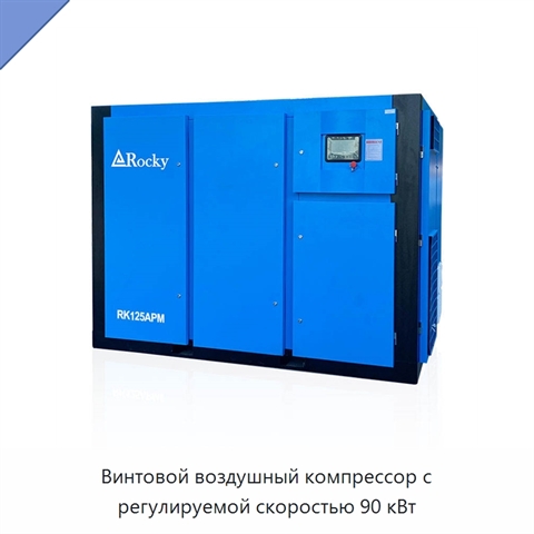 Винтовой воздушный компрессор с регулируемой скоростью 90 кВт