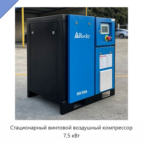 Стационарный винтовой воздушный компрессор 7,5 кВт