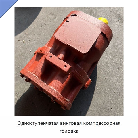 Одноступенчатая винтовая компрессорная головка