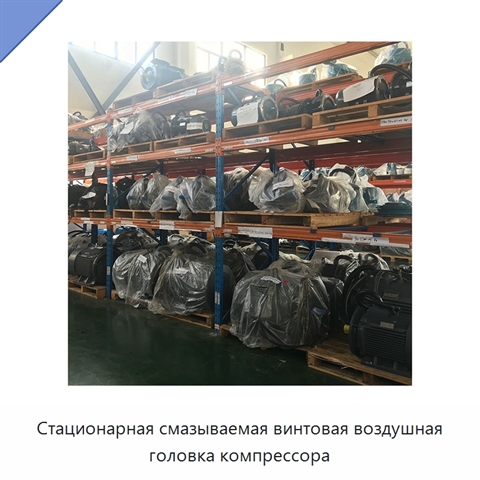 Стационарная смазываемая винтовая воздушная головка компрессора