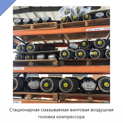 Стационарная смазываемая винтовая воздушная головка компрессора