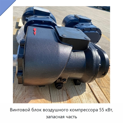 Винтовой блок воздушного компрессора 55 кВт, запасная часть