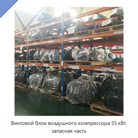 Винтовой блок воздушного компрессора 55 кВт, запасная часть