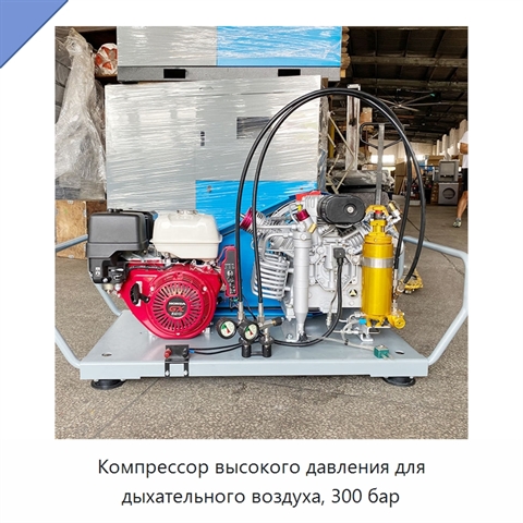 Компрессор высокого давления для дыхательного воздуха, 300 бар