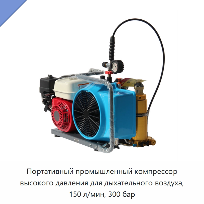 Портативный промышленный компрессор высокого давления для дыхательного воздуха, 150 л/мин, 300 бар — Промышленные компрессоры