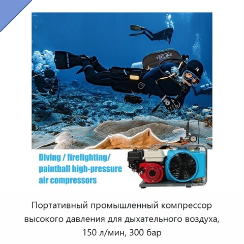 Портативный промышленный компрессор высокого давления для дыхательного воздуха, 150 л/мин, 300 бар