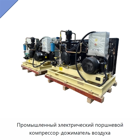Промышленный электрический поршневой компрессор-дожиматель воздуха