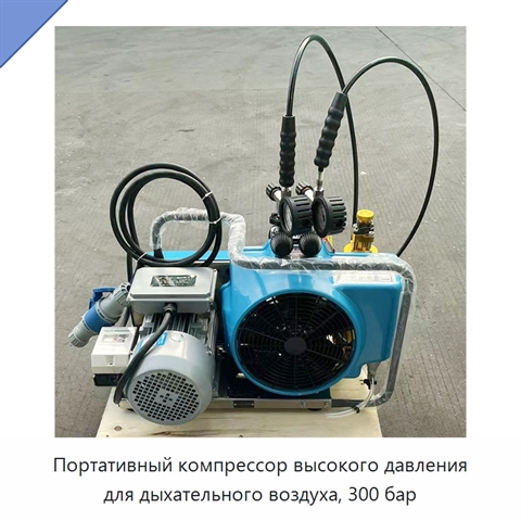 Портативный компрессор высокого давления для дыхательного воздуха, 300 бар