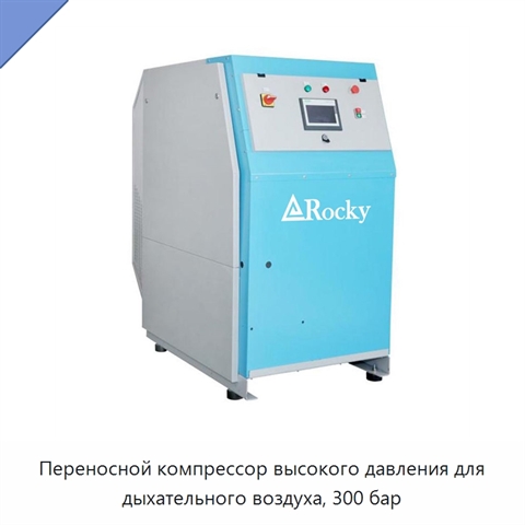 Переносной компрессор высокого давления для дыхательного воздуха, 300 бар