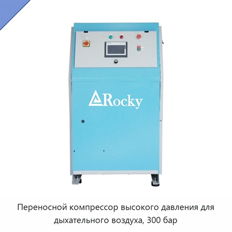 Переносной компрессор высокого давления для дыхательного воздуха, 300 бар
