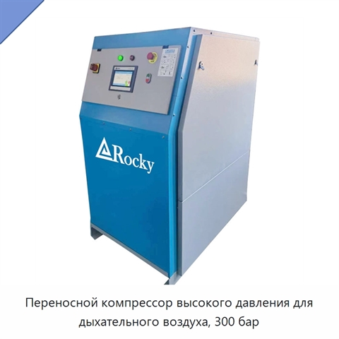 Переносной компрессор высокого давления для дыхательного воздуха, 300 бар