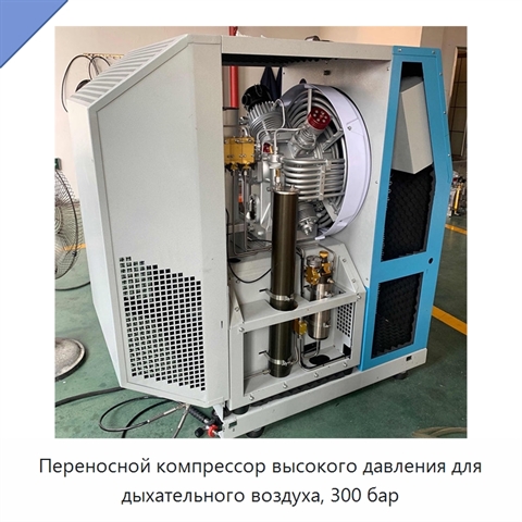Переносной компрессор высокого давления для дыхательного воздуха, 300 бар