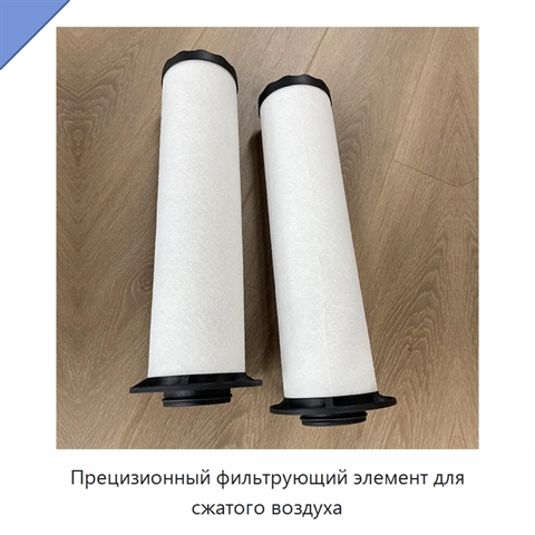 Прецизионный фильтрующий элемент для сжатого воздуха