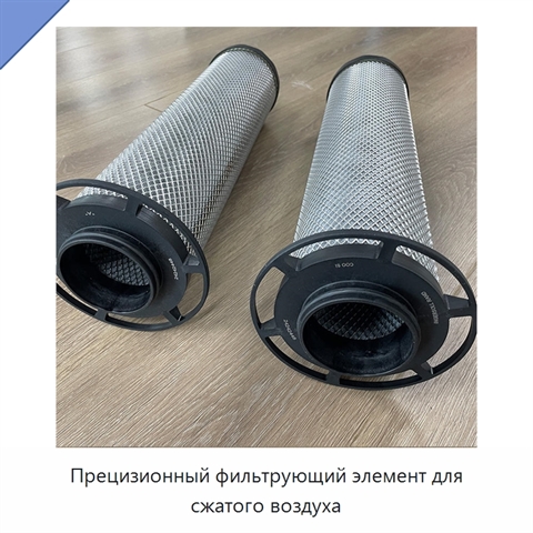 Прецизионный фильтрующий элемент для сжатого воздуха