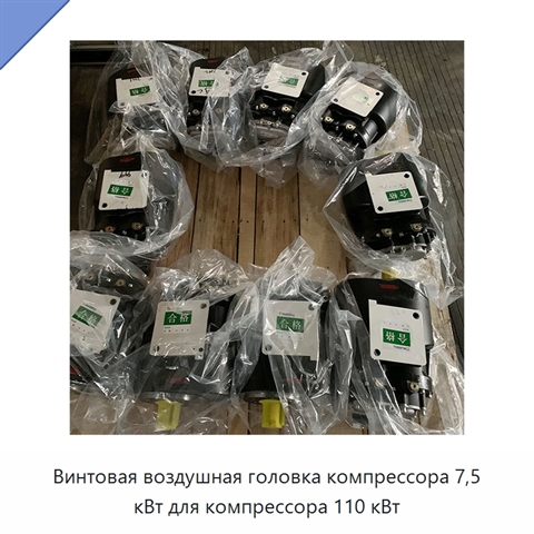 Винтовая воздушная головка компрессора 7,5 кВт для компрессора 110 кВт