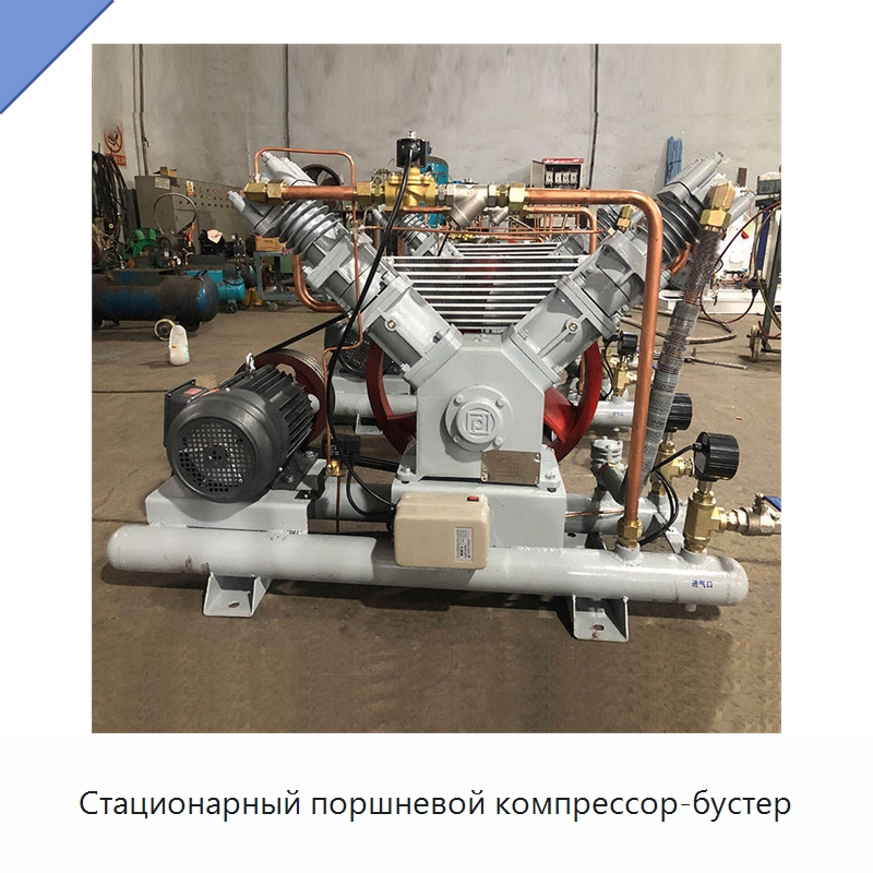 Стационарный поршневой компрессор-бустер — Промышленные компрессоры