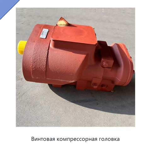 Винтовая компрессорная головка