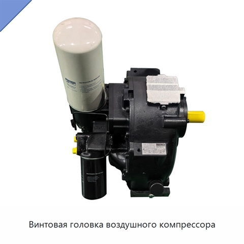 Винтовая головка воздушного компрессора