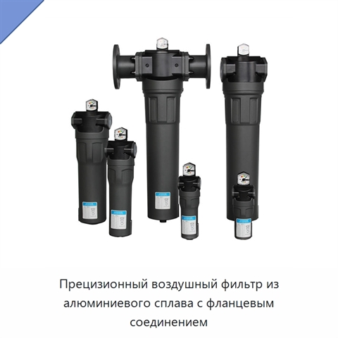 Прецизионный воздушный фильтр из алюминиевого сплава с фланцевым соединением
