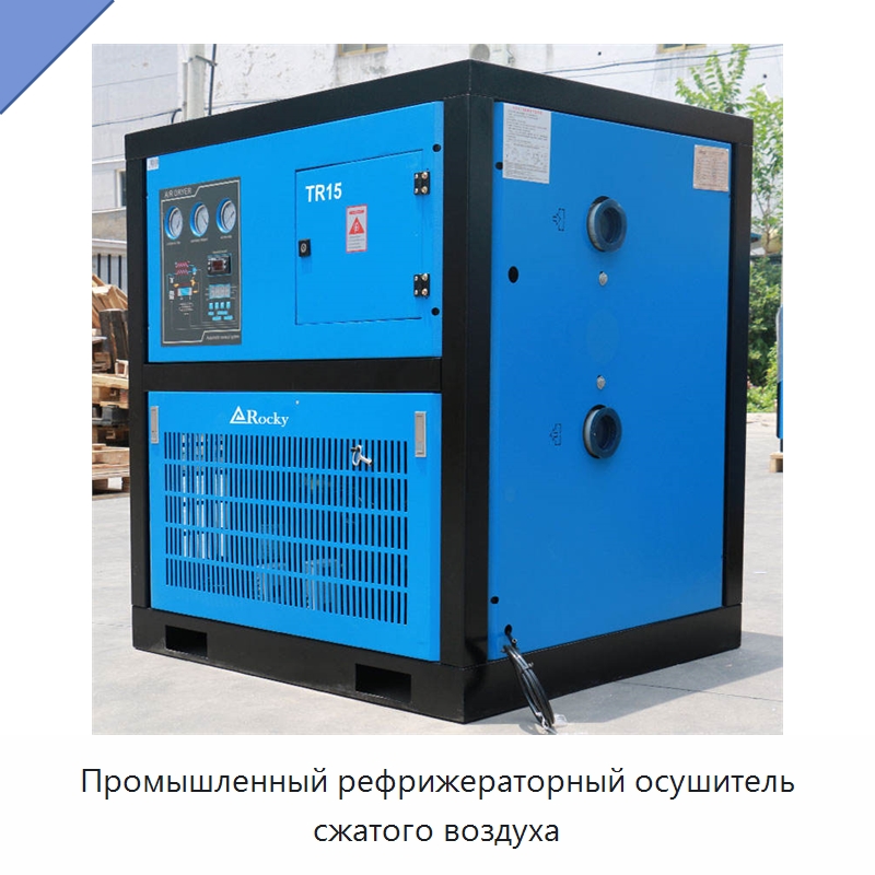 Промышленный рефрижераторный осушитель сжатого воздуха — Промышленные компрессоры