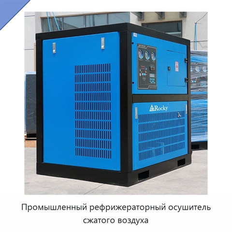 Промышленный рефрижераторный осушитель сжатого воздуха