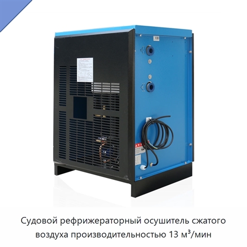Судовой рефрижераторный осушитель сжатого воздуха производительностью 13 м³/мин
