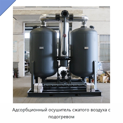 Адсорбционный осушитель сжатого воздуха с подогревом