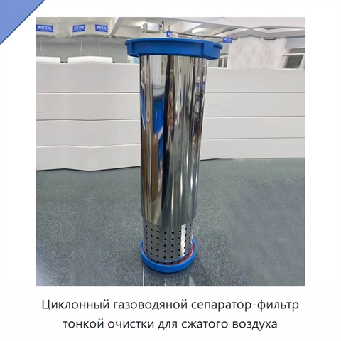 Циклонный газоводяной сепаратор-фильтр тонкой очистки для сжатого воздуха
