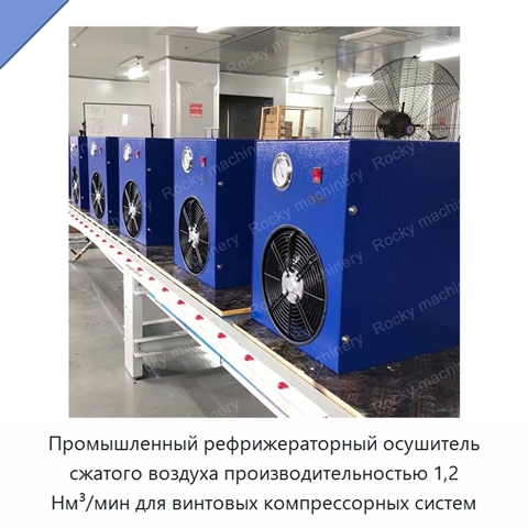 Промышленный рефрижераторный осушитель сжатого воздуха производительностью 1,2 Нм³/мин для винтовых компрессорных систем