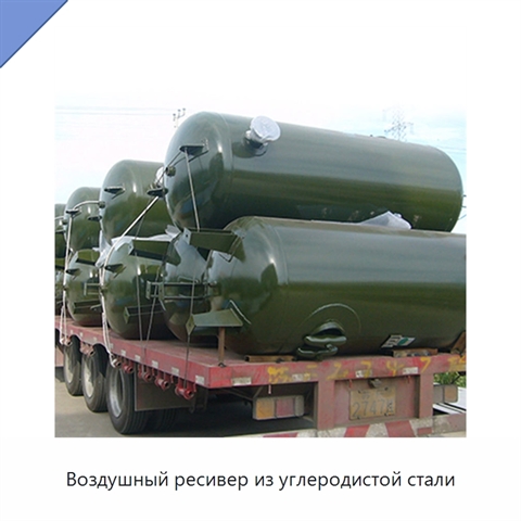 Воздушный ресивер из углеродистой стали