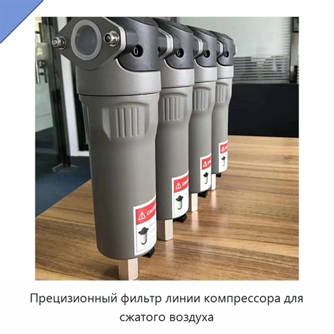 Прецизионный фильтр линии компрессора для сжатого воздуха