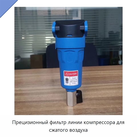 Прецизионный фильтр линии компрессора для сжатого воздуха