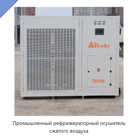 Промышленный рефрижераторный осушитель сжатого воздуха