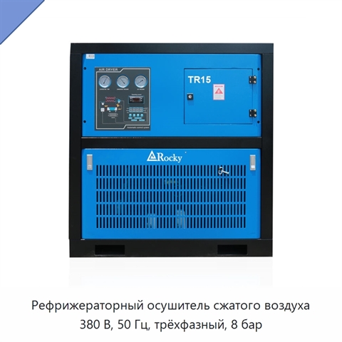 Рефрижераторный осушитель сжатого воздуха 380 В, 50 Гц, трёхфазный, 8 бар