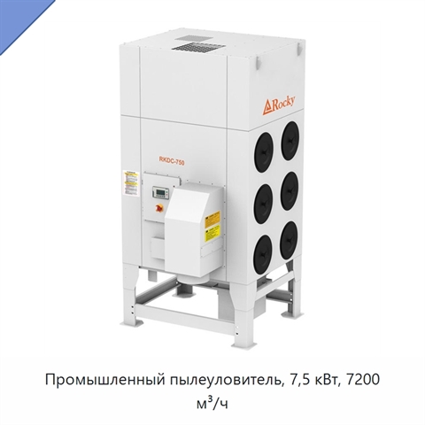 Промышленный пылеуловитель, 7,5 кВт, 7200 м³/ч
