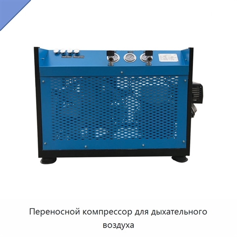 Переносной компрессор для дыхательного воздуха
