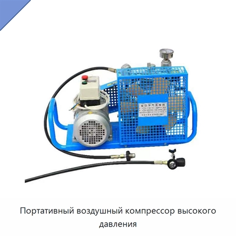Портативный воздушный компрессор высокого давления