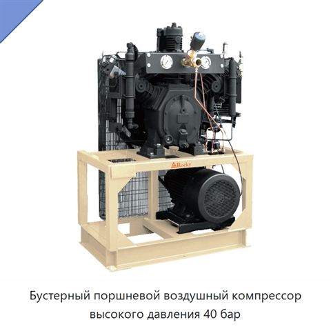 Бустерный поршневой воздушный компрессор высокого давления 40 бар
