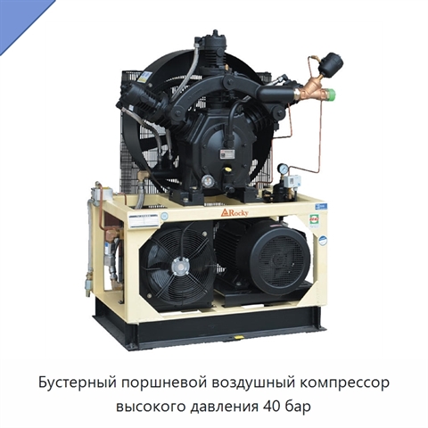 Бустерный поршневой воздушный компрессор высокого давления 40 бар