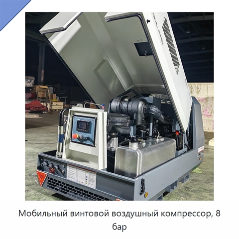Мобильный винтовой воздушный компрессор, 8 бар
