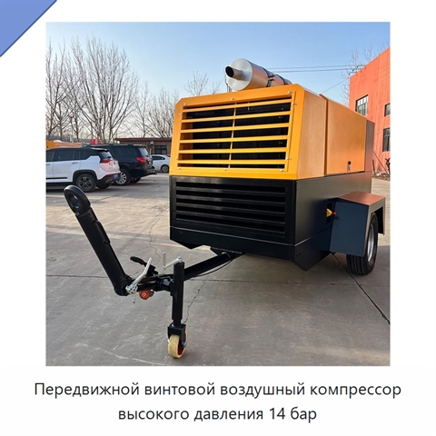 Передвижной винтовой воздушный компрессор высокого давления 14 бар