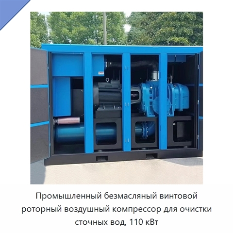 Промышленный безмасляный винтовой роторный воздушный компрессор для очистки сточных вод, 110 кВт