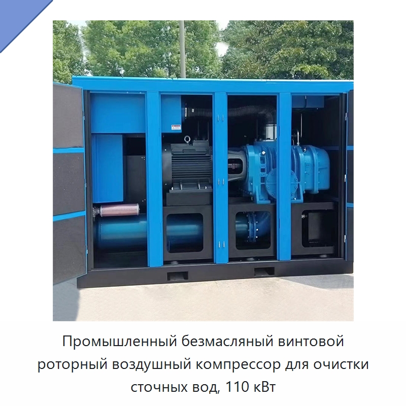 Промышленный безмасляный винтовой роторный воздушный компрессор для очистки сточных вод, 110 кВт — Промышленные компрессоры