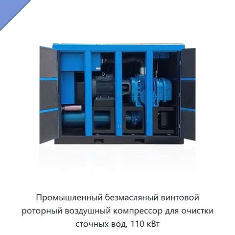 Промышленный безмасляный винтовой роторный воздушный компрессор для очистки сточных вод, 110 кВт
