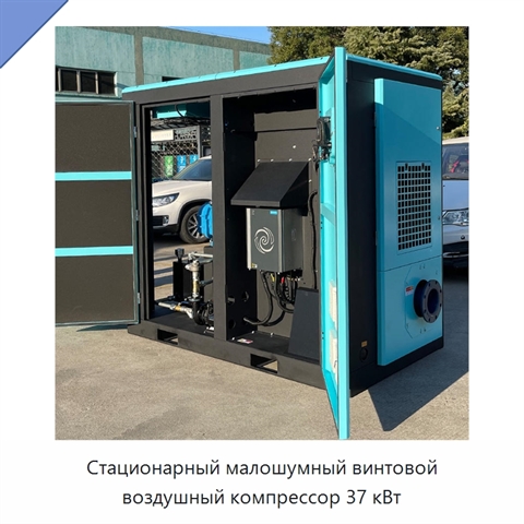 Стационарный малошумный винтовой воздушный компрессор 37 кВт