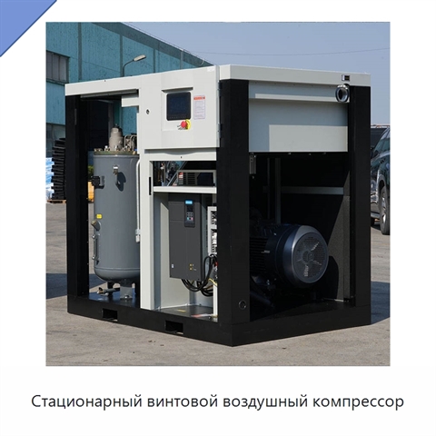Стационарный винтовой воздушный компрессор