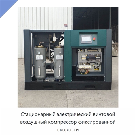 Стационарный электрический винтовой воздушный компрессор фиксированной скорости