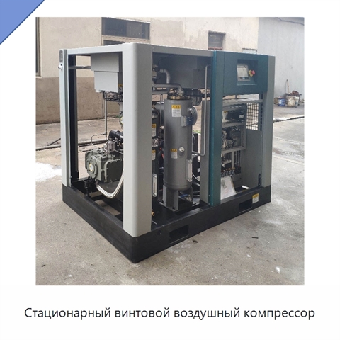 Стационарный винтовой воздушный компрессор