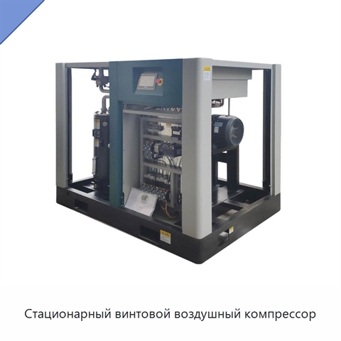 Стационарный винтовой воздушный компрессор
