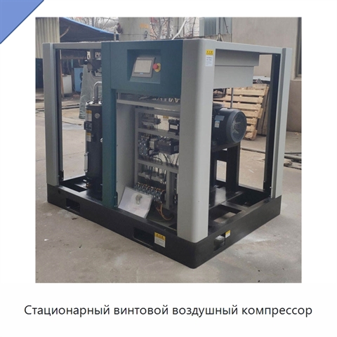 Стационарный винтовой воздушный компрессор